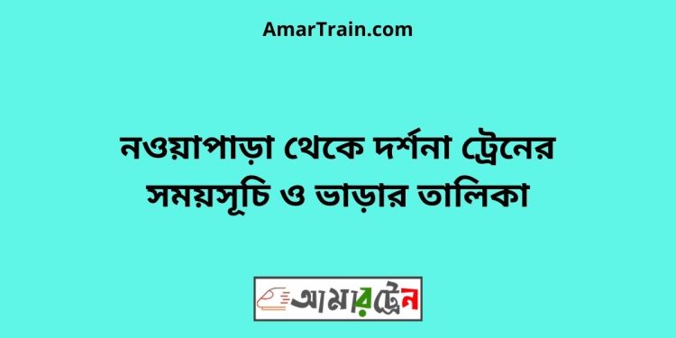 নওয়াপাড়া টু দর্শনা ট্রেনের সময়সূচী ও ভাড়ার তালিকা