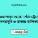 নওয়াপাড়া টু দর্শনা ট্রেনের সময়সূচী ও ভাড়ার তালিকা