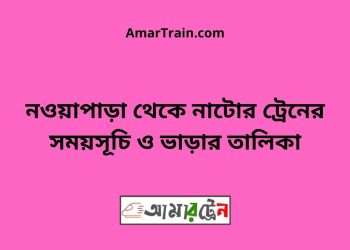 নওয়াপাড়া টু নাটোর ট্রেনের সময়সূচী ও ভাড়া তালিকা