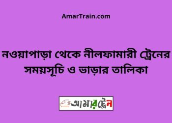 নওয়াপাড়া টু নীলফামারী ট্রেনের সময়সূচী ও ভাড়া তালিকা
