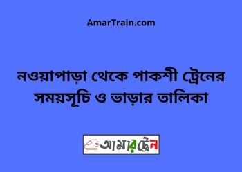 নওয়াপাড়া টু পাকশী ট্রেনের সময়সূচী ও ভাড়া তালিকা