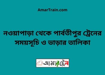 নওয়াপাড়া টু পার্বতীপুর ট্রেনের সময়সূচী ও ভাড়া তালিকা
