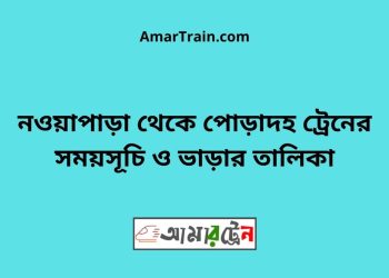 নওয়াপাড়া টু পোড়াদহ ট্রেনের সময়সূচী ও ভাড়া তালিকা