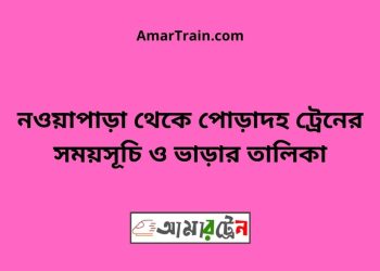 নওয়াপাড়া টু পোড়াদহ ট্রেনের সময়সূচী ও ভাড়া তালিকা