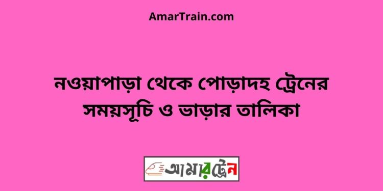 নওয়াপাড়া টু পোড়াদহ ট্রেনের সময়সূচী ও ভাড়া তালিকা