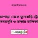 নওয়াপাড়া টু ফুলবাড়ি ট্রেনের সময়সূচী ও ভাড়া তালিকা