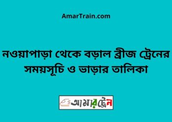 নওয়াপাড়া টু বড়াল ব্রীজ ট্রেনের সময়সূচী ও ভাড়া তালিকা