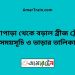 নওয়াপাড়া টু বড়াল ব্রীজ ট্রেনের সময়সূচী ও ভাড়া তালিকা