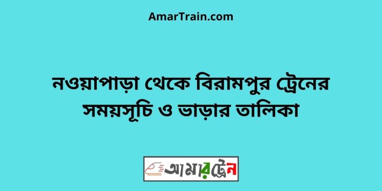 নওয়াপাড়া টু বিরামপুর ট্রেনের সময়সূচী ও ভাড়া তালিকা