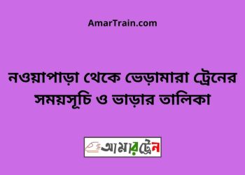 নওয়াপাড়া টু ভেড়ামারা ট্রেনের সময়সূচী ও ভাড়া তালিকা