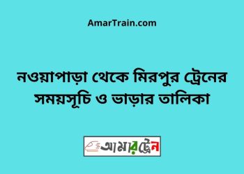 নওয়াপাড়া টু মিরপুর ট্রেনের সময়সূচী ও ভাড়া তালিকা