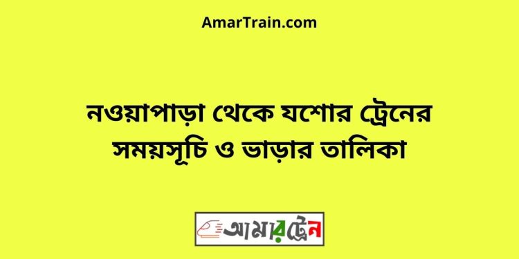 নওয়াপাড়া টু যশোর ট্রেনের সময়সূচী ও ভাড়া তালিকা