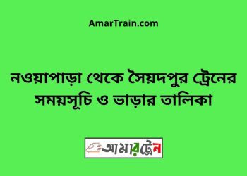 নওয়াপাড়া টু সৈয়দপুর ট্রেনের সময়সূচী ও ভাড়া তালিকা