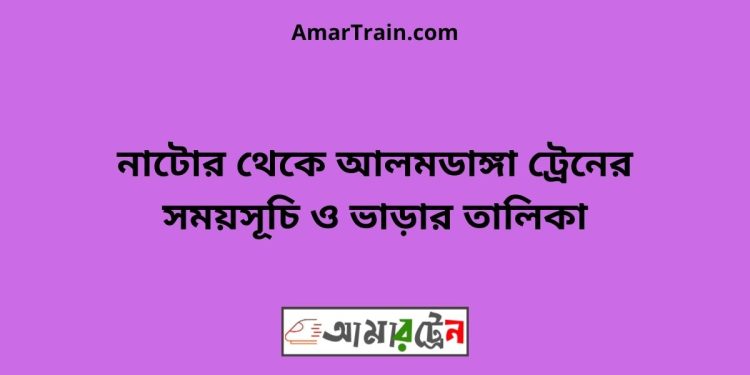 নাটোর টু আলমডাঙ্গা ট্রেনের সময়সূচী ও ভাড়া তালিকা