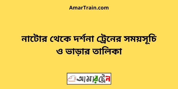 নাটোর টু চুয়াডাঙ্গা ট্রেনের সময়সূচী ও ভাড়া তালিকা