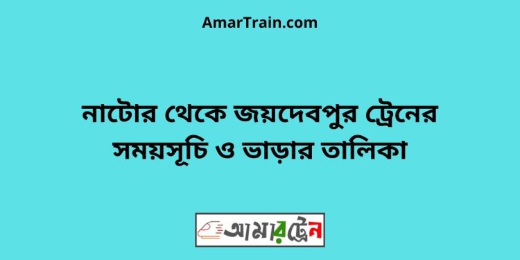 নাটোর টু জয়দেবপুর ট্রেনের সময়সূচী, টিকেট ও ভাড়ার তালিকা