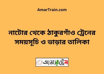 নাটোর টু ঠাকুরগাঁও ট্রেনের সময়সূচী ও ভাড়া তালিকা