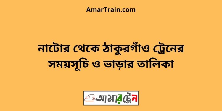 নাটোর টু ঠাকুরগাঁও ট্রেনের সময়সূচী ও ভাড়া তালিকা