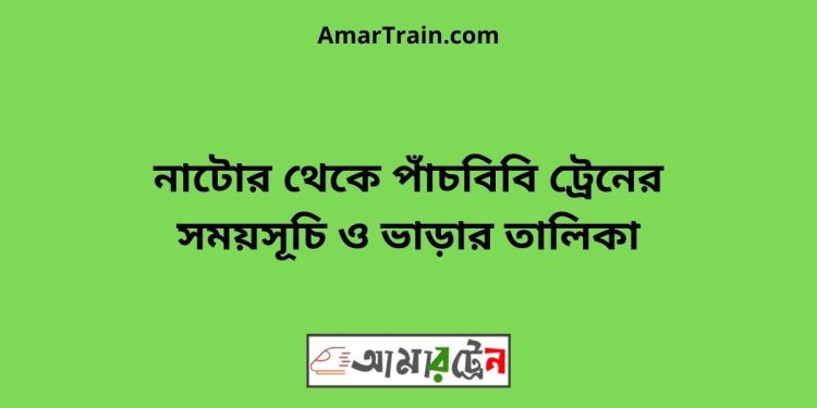 নাটোর টু পাঁচবিবি ট্রেনের সময়সূচী ও ভাড়া তালিকা