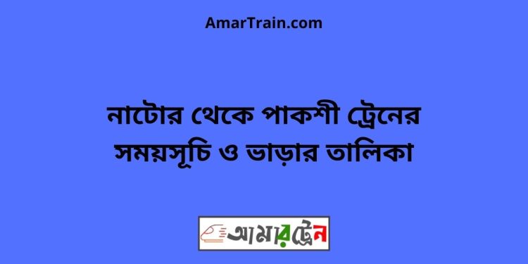 নাটোর টু পাকশী ট্রেনের সময়সূচী ও ভাড়া তালিকা