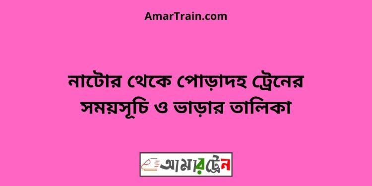 নাটোর টু পোড়াদহ ট্রেনের সময়সূচী ও ভাড়া তালিকা