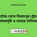 নাটোর টু বিরামপুর ট্রেনের সময়সূচী ও ভাড়া তালিকা