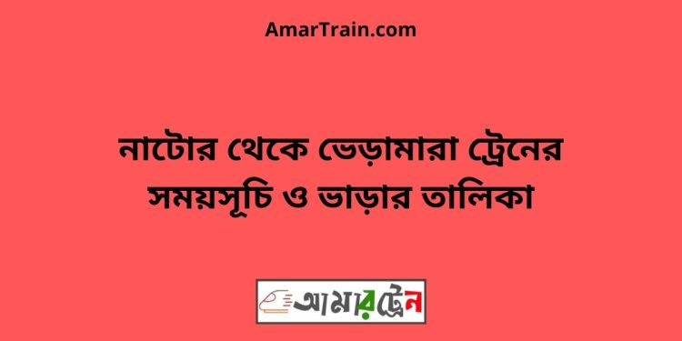 নাটোর টু ভেড়ামারা ট্রেনের সময়সূচী ও ভাড়া তালিকা