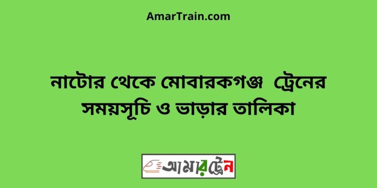 নাটোর টু মোবারকগঞ্জ ট্রেনের সময়সূচী ও ভাড়া তালিকা