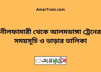 নীলফামারী টু আলমডাঙ্গা ট্রেনের সময়সূচী ও ভাড়া তালিকা
