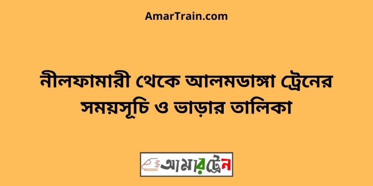 নীলফামারী টু আলমডাঙ্গা ট্রেনের সময়সূচী ও ভাড়া তালিকা