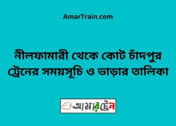 নীলফামারী টু কোট চাঁদপুর ট্রেনের সময়সূচী ও ভাড়া তালিকা