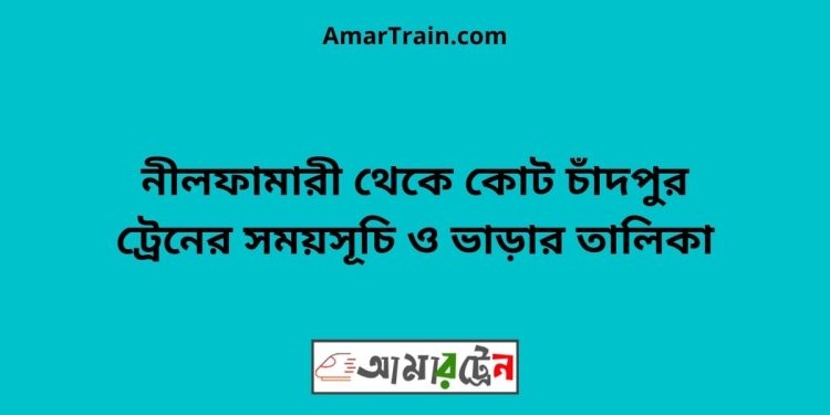 নীলফামারী টু কোট চাঁদপুর ট্রেনের সময়সূচী ও ভাড়া তালিকা