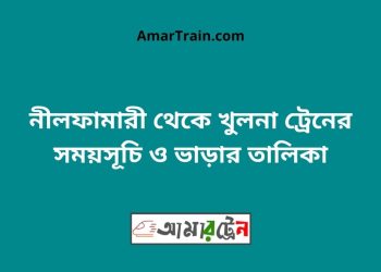 নীলফামারী টু খুলনা ট্রেনের সময়সূচী ও ভাড়া তালিকা