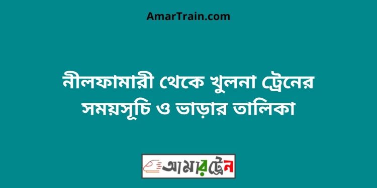 নীলফামারী টু খুলনা ট্রেনের সময়সূচী ও ভাড়া তালিকা