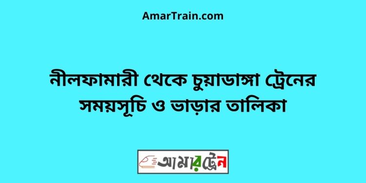 নীলফামারী টু চুয়াডাঙ্গা ট্রেনের সময়সূচী ও ভাড়া তালিকা