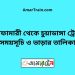 নীলফামারী টু চুয়াডাঙ্গা ট্রেনের সময়সূচী ও ভাড়া তালিকা