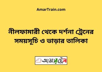 নীলফামারী টু দর্শনা ট্রেনের সময়সূচী ও ভাড়া তালিকা