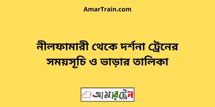 নীলফামারী টু দর্শনা ট্রেনের সময়সূচী ও ভাড়া তালিকা