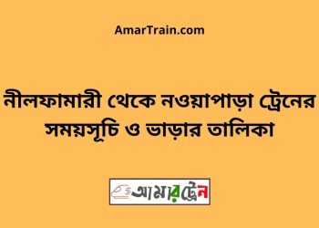নীলফামারী টু নওয়াপাড়া ট্রেনের সময়সূচী ও ভাড়া তালিকা