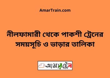 নীলফামারী টু পাকশী ট্রেনের সময়সূচী ও ভাড়া তালিকা