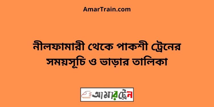 নীলফামারী টু পাকশী ট্রেনের সময়সূচী ও ভাড়া তালিকা