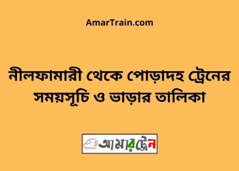 নীলফামারী টু পোড়াদহ ট্রেনের সময়সূচী ও ভাড়া তালিকা