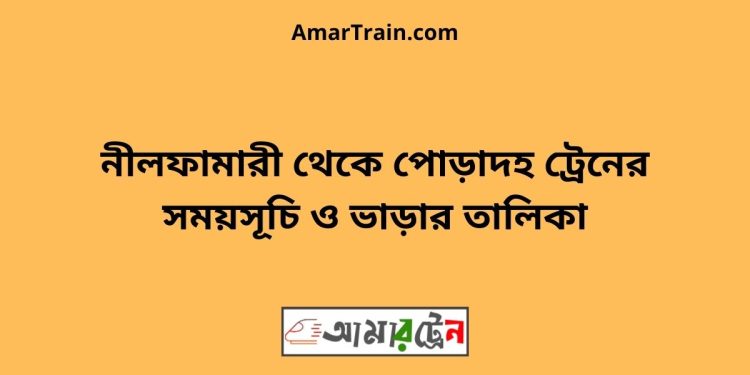 নীলফামারী টু পোড়াদহ ট্রেনের সময়সূচী ও ভাড়া তালিকা