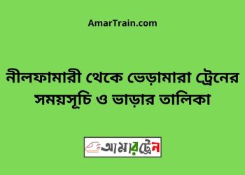 নীলফামারী টু ভেড়ামারা ট্রেনের সময়সূচী ও ভাড়া তালিকা