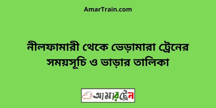 নীলফামারী টু ভেড়ামারা ট্রেনের সময়সূচী ও ভাড়া তালিকা