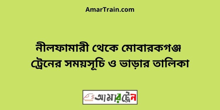 নীলফামারী টু মোবারকগঞ্জ ট্রেনের সময়সূচী ও ভাড়া তালিকা