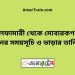 নীলফামারী টু মোবারকগঞ্জ ট্রেনের সময়সূচী ও ভাড়া তালিকা