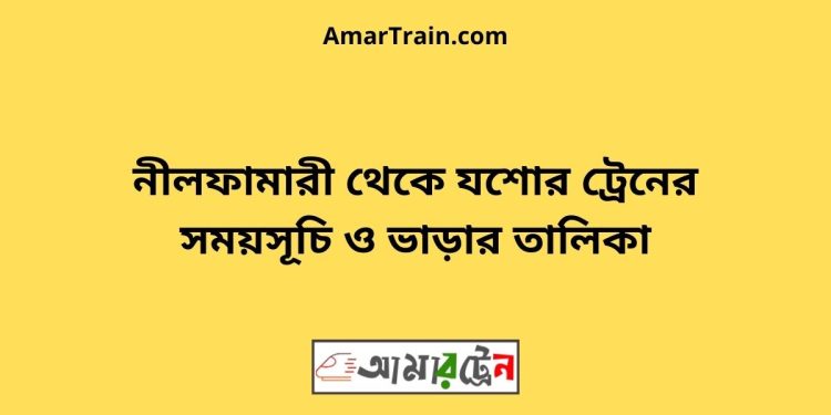 নীলফামারী টু যশোর ট্রেনের সময়সূচী ও ভাড়া তালিকা