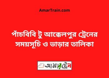 পাঁচবিবি টু আক্কেলপুর ট্রেনের সময়সূচী ও ভাড়া তালিকা