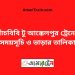 পাঁচবিবি টু আক্কেলপুর ট্রেনের সময়সূচী ও ভাড়া তালিকা